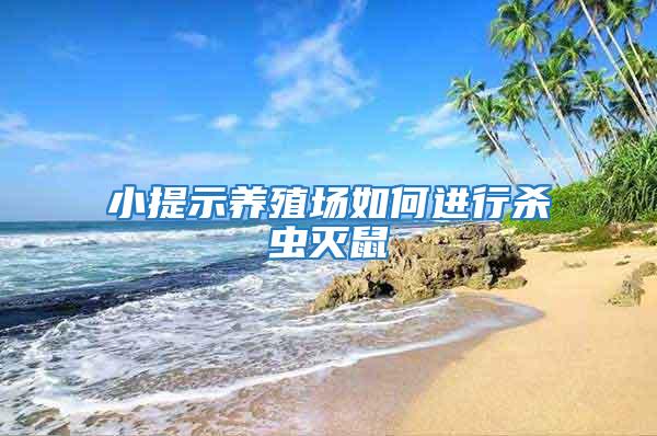 小提示養(yǎng)殖場如何進(jìn)行殺蟲滅鼠