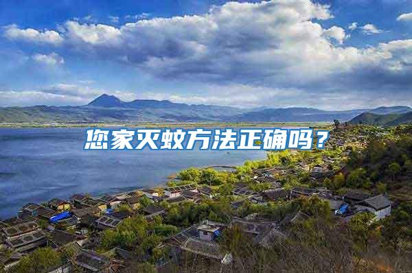 您家滅蚊方法正確嗎?