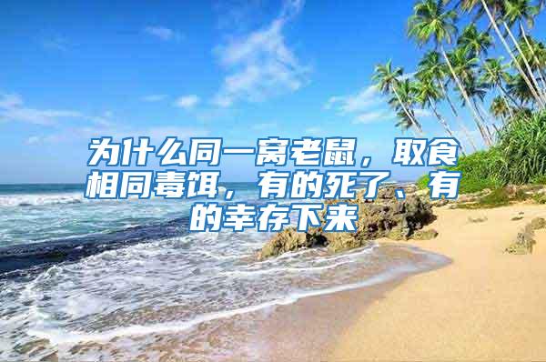 為什么同一窩老鼠,取食相同毒餌,有的死了、有的幸存下來