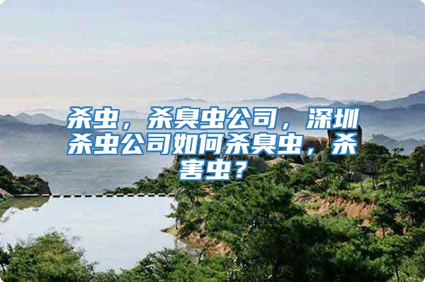 殺蟲,殺臭蟲公司,深圳殺蟲公司如何殺臭蟲,殺害蟲?
