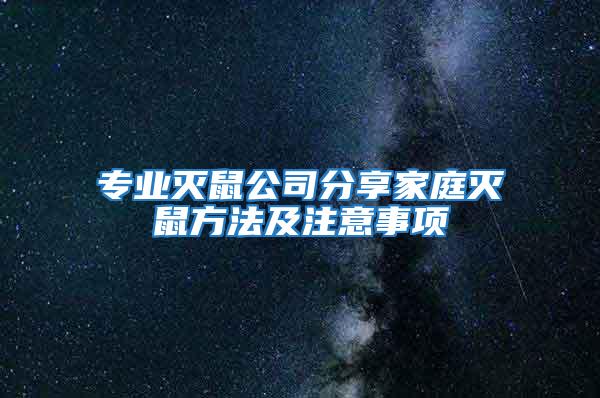 專業(yè)滅鼠公司分享家庭滅鼠方法及注意事項