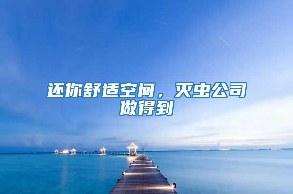 還你舒適空間,滅蟲公司做得到