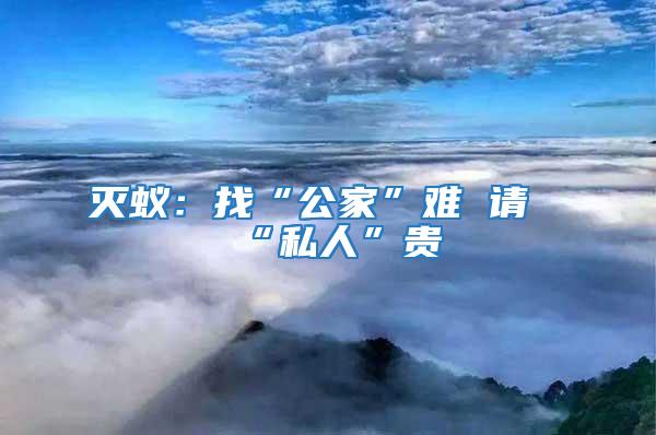 滅蟻:找“公家”難 請“私人”貴