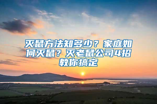 滅鼠方法知多少?家庭如何滅鼠?滅老鼠公司4招教你搞定