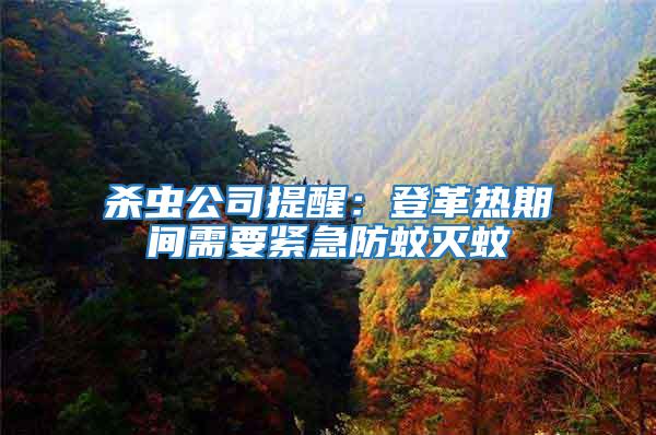 殺蟲(chóng)公司提醒：登革熱期間需要緊急防蚊滅蚊