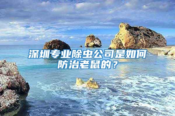 深圳專業除蟲公司是如何防治老鼠的?