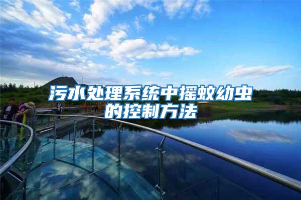 污水處理系統(tǒng)中搖蚊幼蟲的控制方法