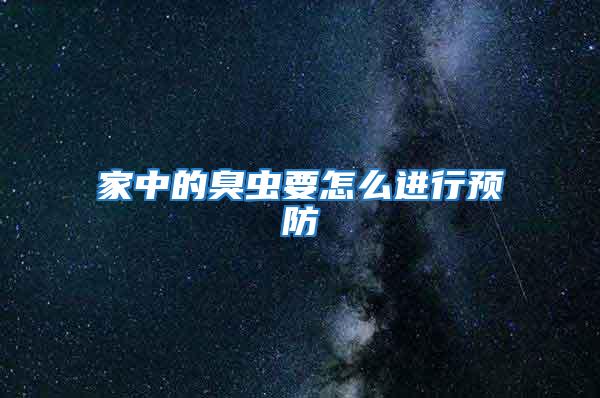 家中的臭蟲(chóng)要怎么進(jìn)行預(yù)防