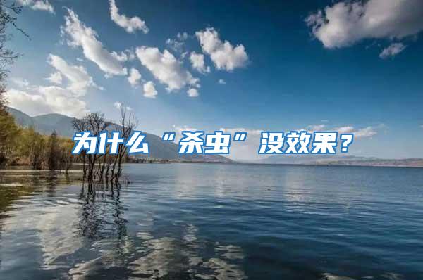 為什么“殺蟲”沒效果?