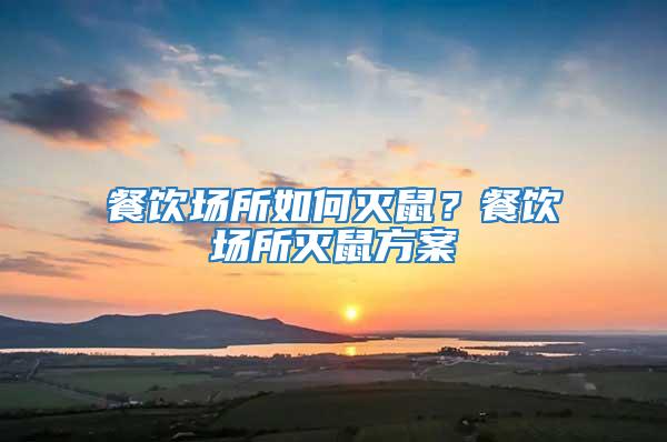 餐飲場所如何滅鼠?餐飲場所滅鼠方案