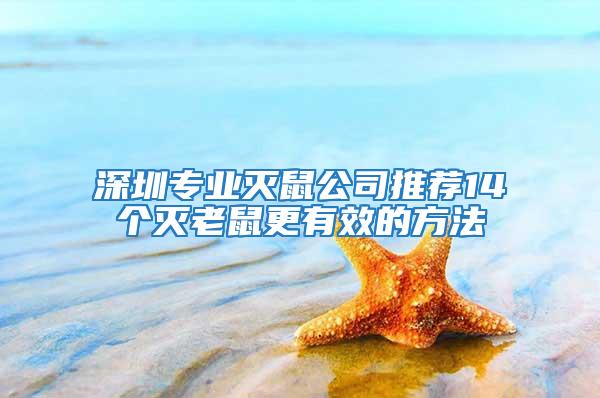 深圳專業(yè)滅鼠公司推薦14個滅老鼠更有效的方法
