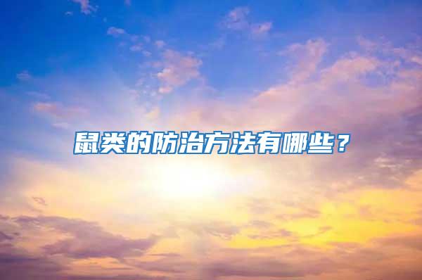 鼠類的防治方法有哪些?