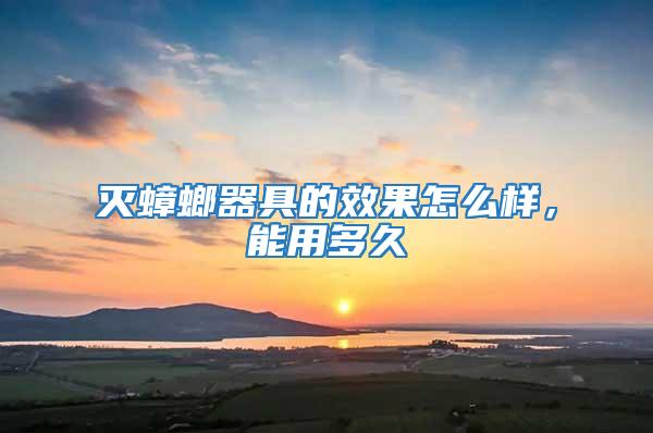 滅蟑螂器具的效果怎么樣,能用多久