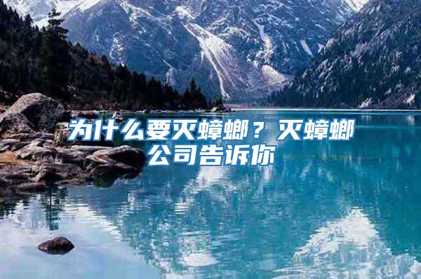 為什么要滅蟑螂?滅蟑螂公司告訴你