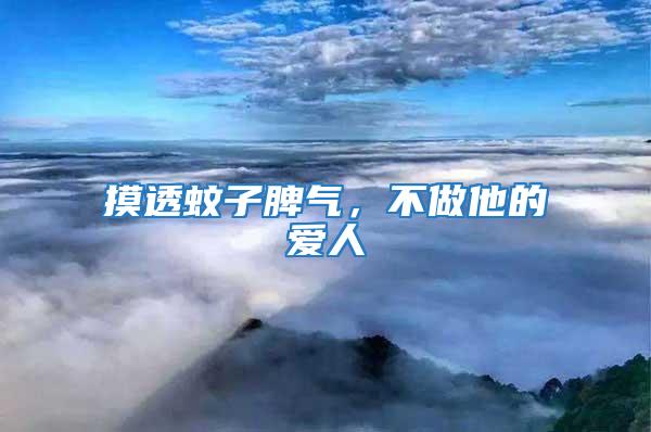 摸透蚊子脾氣,不做他的愛人