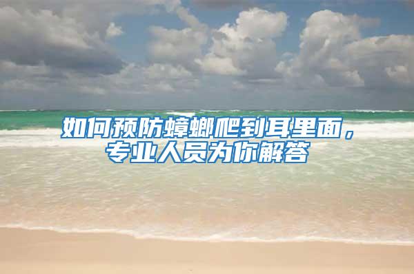 如何預防蟑螂爬到耳里面，專業人員為你解答