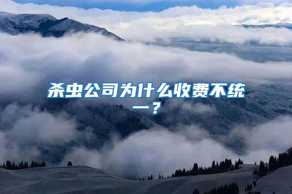 殺蟲公司為什么收費(fèi)不統(tǒng)一?