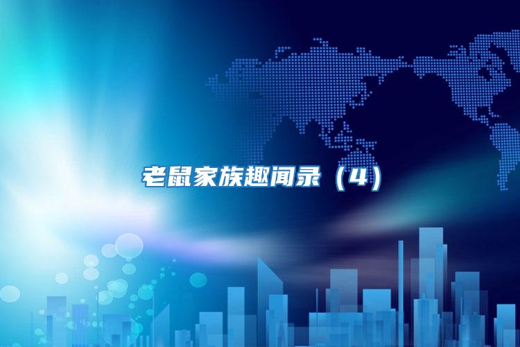 老鼠家族趣聞錄(4)