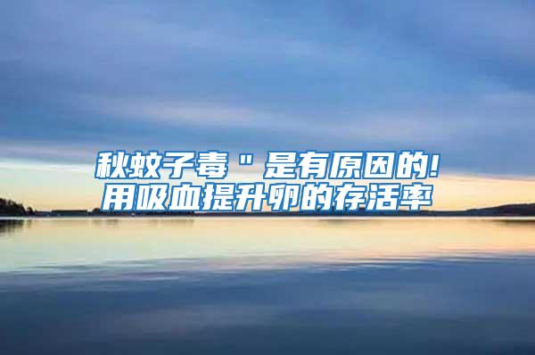 秋蚊子毒"是有原因的!用吸血提升卵的存活率