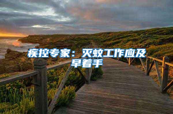 疾控專家:滅蚊工作應(yīng)及早著手