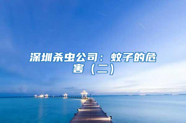 深圳殺蟲公司:蚊子的危害(二)