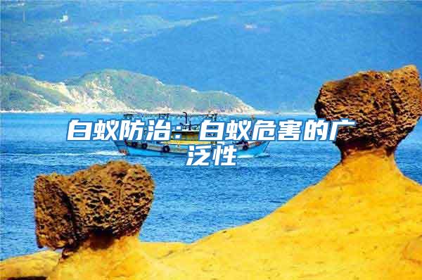 白蟻防治:白蟻危害的廣泛性