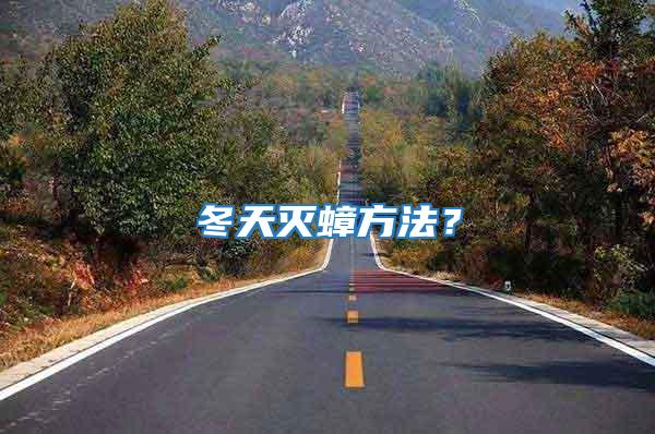 冬天滅蟑方法?