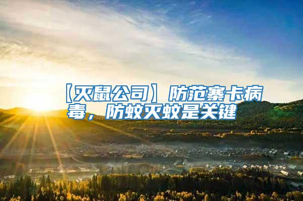 【滅鼠公司】防范寨卡病毒,防蚊滅蚊是關鍵