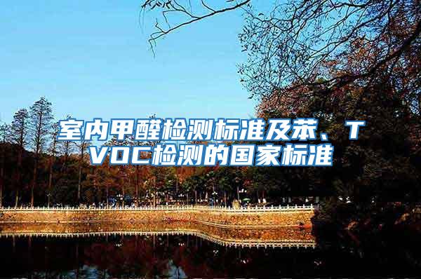 室內(nèi)甲醛檢測標(biāo)準(zhǔn)及苯、TVOC檢測的國家標(biāo)準(zhǔn)