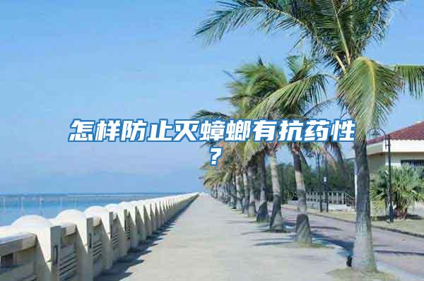 怎樣防止滅蟑螂有抗藥性?