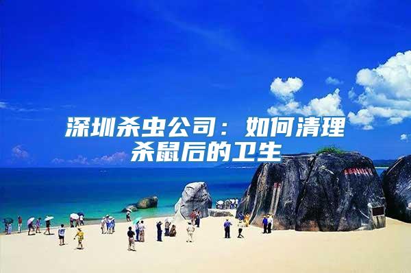深圳殺蟲公司:如何清理殺鼠后的衛生