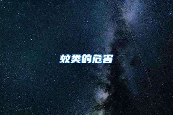 蚊類(lèi)的危害