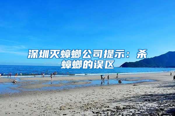 深圳滅蟑螂公司提示:殺蟑螂的誤區