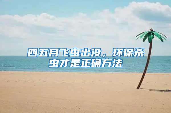 四五月飛蟲出沒,環保殺蟲才是正確方法