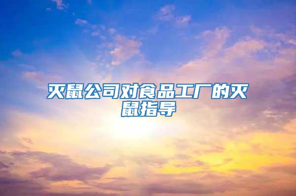 滅鼠公司對(duì)食品工廠(chǎng)的滅鼠指導(dǎo)