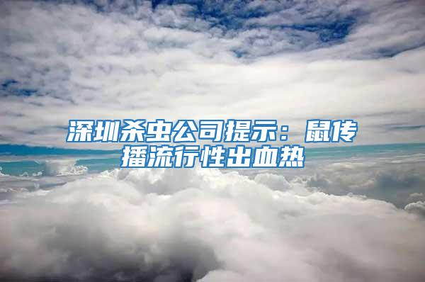 深圳殺蟲公司提示:鼠傳播流行性出血熱