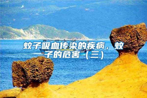蚊子吸血傳染的疾病，蚊子的危害（三）