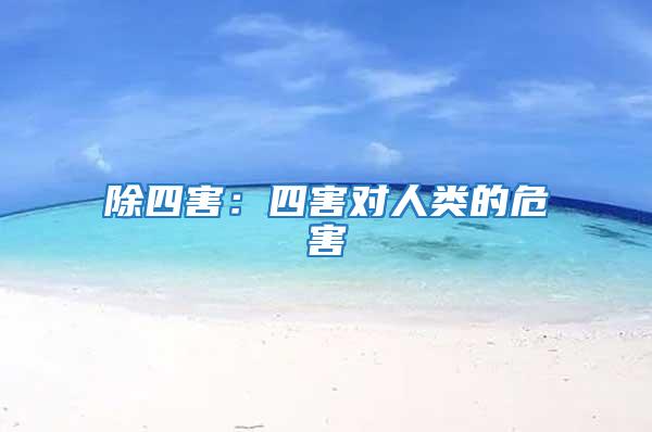除四害:四害對人類的危害