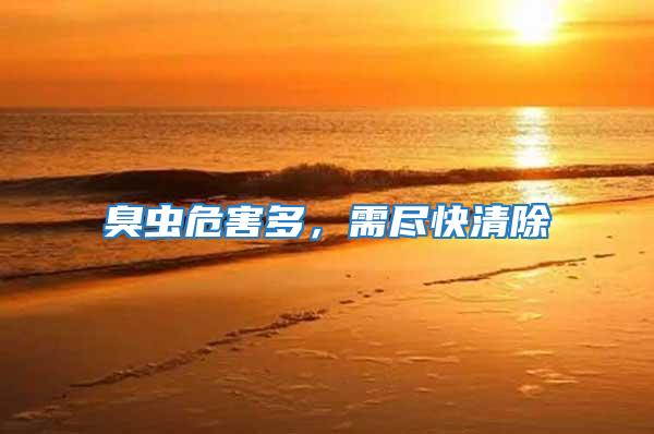 臭蟲危害多,需盡快清除