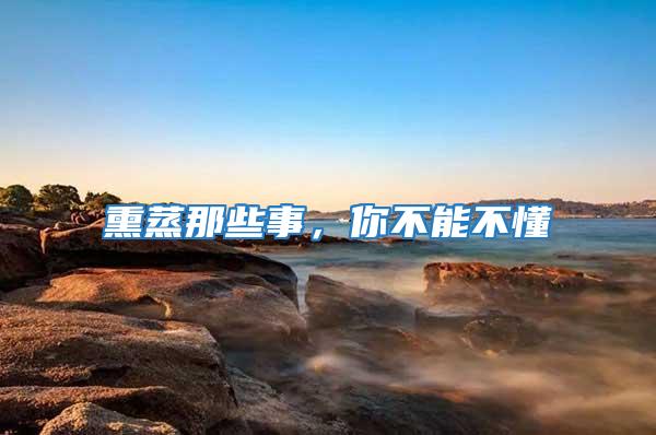 熏蒸那些事,你不能不懂