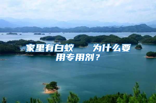 家里有白蟻   為什么要用專用劑?