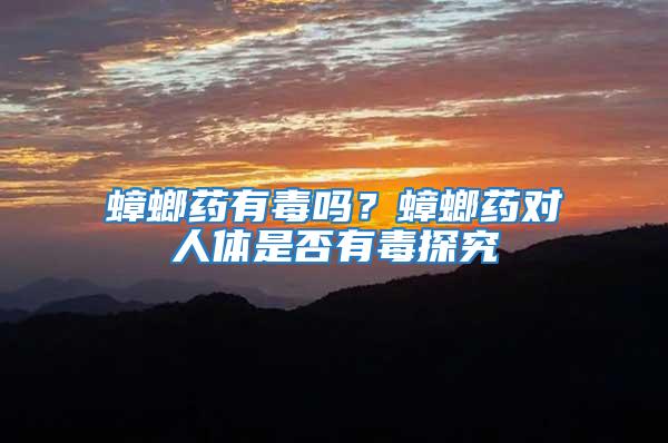 蟑螂藥有毒嗎？蟑螂藥對(duì)人體是否有毒探究