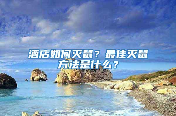 酒店如何滅鼠?最佳滅鼠方法是什么?