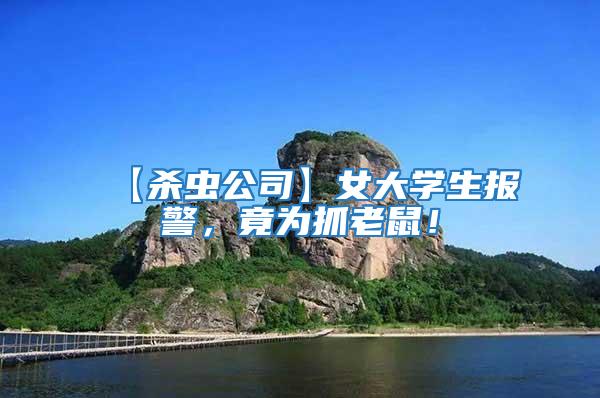 【殺蟲公司】女大學(xué)生報(bào)警，竟為抓老鼠！
