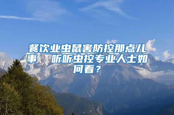 餐飲業蟲鼠害防控那點兒事  聽聽蟲控專業人士如何看?