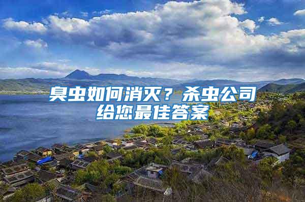 臭蟲如何消滅?殺蟲公司給您最佳答案