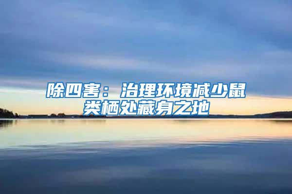 除四害:治理環境減少鼠類棲處藏身之地