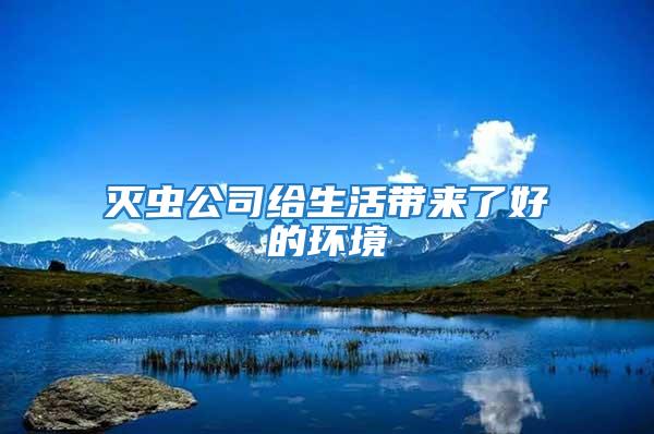 滅蟲公司給生活帶來(lái)了好的環(huán)境