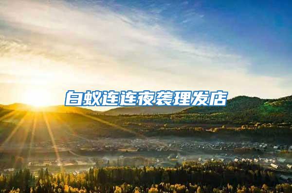 白蟻連連夜襲理發(fā)店
