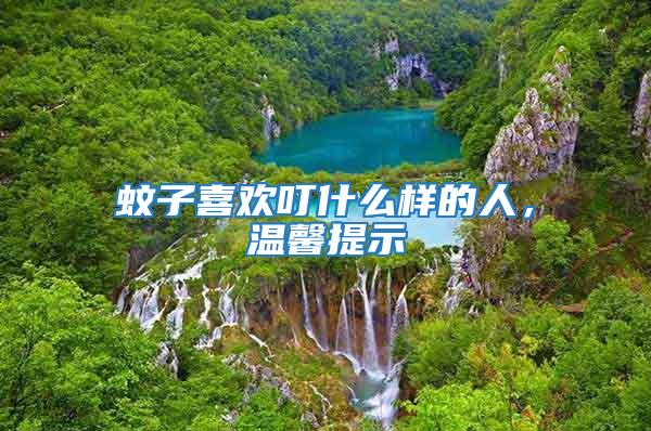 蚊子喜歡叮什么樣的人，溫馨提示